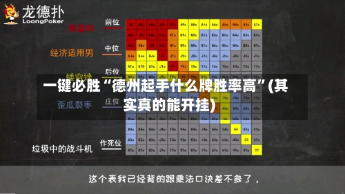 一键必胜“德州起手什么牌胜率高”(其实真的能开挂)-第3张图片