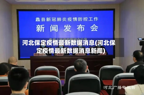 河北保定疫情最新数据消息(河北保定疫情最新数据消息新闻)-第2张图片