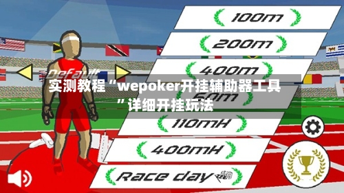 实测教程“wepoker开挂辅助器工具”详细开挂玩法-第1张图片
