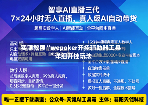实测教程“wepoker开挂辅助器工具	”详细开挂玩法-第2张图片