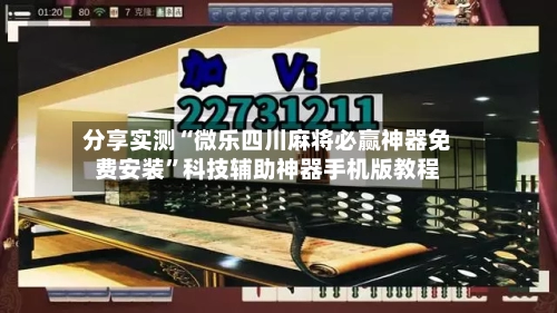 分享实测“微乐四川麻将必赢神器免费安装”科技辅助神器手机版教程-第1张图片