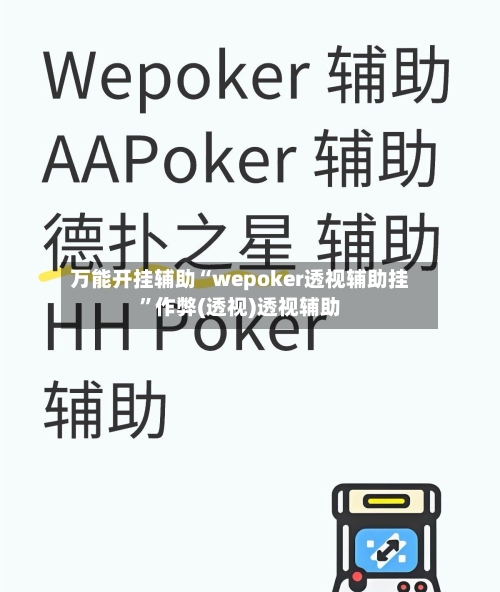 万能开挂辅助“wepoker透视辅助挂”作弊(透视)透视辅助-第1张图片