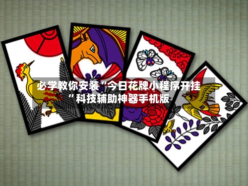 必学教你安装“今日花牌小程序开挂	”科技辅助神器手机版-第1张图片