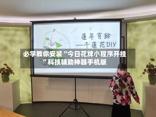 必学教你安装“今日花牌小程序开挂”科技辅助神器手机版-第3张图片