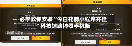 必学教你安装“今日花牌小程序开挂”科技辅助神器手机版-第2张图片