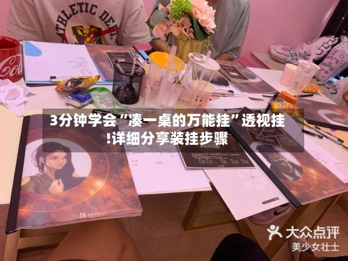 3分钟学会“凑一桌的万能挂	”透视挂!详细分享装挂步骤-第1张图片