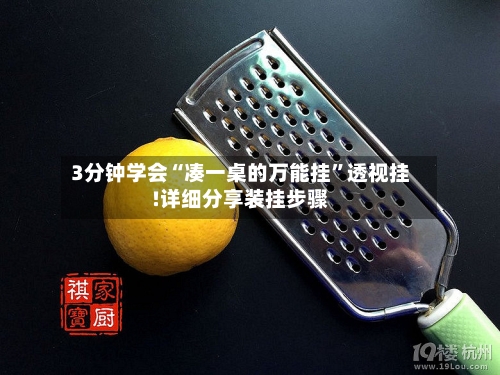 3分钟学会“凑一桌的万能挂”透视挂!详细分享装挂步骤-第2张图片