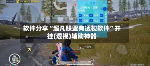 软件分享“超凡联盟有透视软件	”开挂(透视)辅助神器-第1张图片