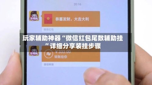 玩家辅助神器“微信红包尾数辅助挂”详细分享装挂步骤-第3张图片