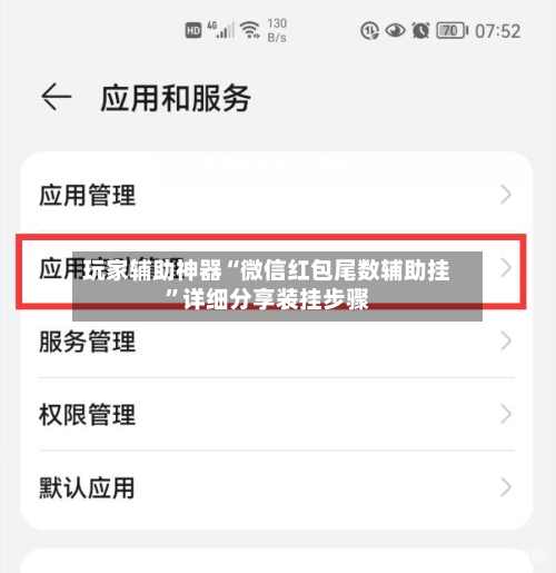 玩家辅助神器“微信红包尾数辅助挂”详细分享装挂步骤-第1张图片