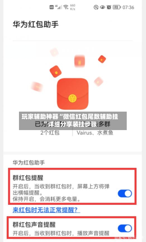 玩家辅助神器“微信红包尾数辅助挂”详细分享装挂步骤-第2张图片