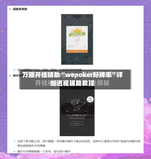 万能开挂辅助“wepoker好牌率”详细透视辅助教程-第1张图片