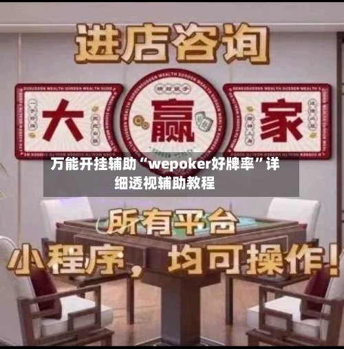 万能开挂辅助“wepoker好牌率”详细透视辅助教程-第2张图片
