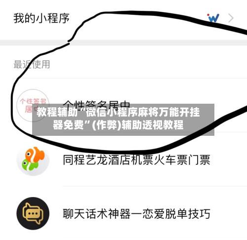 教程辅助“微信小程序麻将万能开挂器免费”(作弊)辅助透视教程-第1张图片