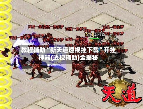 教程辅助“新天道透视挂下载	”开挂神器{透视辅助}全揭秘-第1张图片