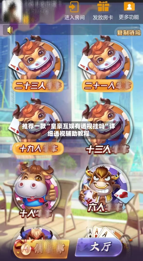 推荐一款“皇豪互娱有透视挂吗	”详细透视辅助教程-第2张图片