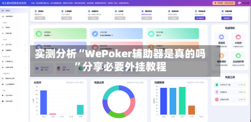 实测分析“WePoker辅助器是真的吗	”分享必要外挂教程-第1张图片