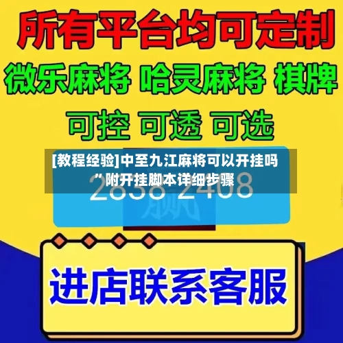 [教程经验]中至九江麻将可以开挂吗”附开挂脚本详细步骤-第2张图片