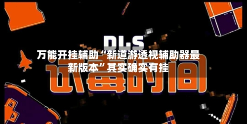 万能开挂辅助“新道游透视辅助器最新版本”其实确实有挂-第1张图片