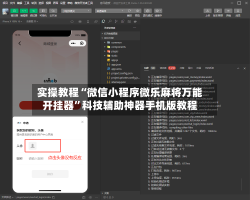 实操教程“微信小程序微乐麻将万能开挂器”科技辅助神器手机版教程-第1张图片