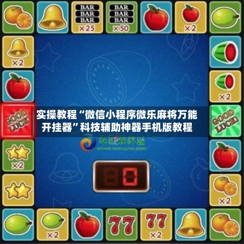 实操教程“微信小程序微乐麻将万能开挂器	”科技辅助神器手机版教程-第2张图片