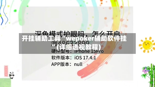开挂辅助工具“wepoker辅助软件挂	”(详细透视教程)-第1张图片