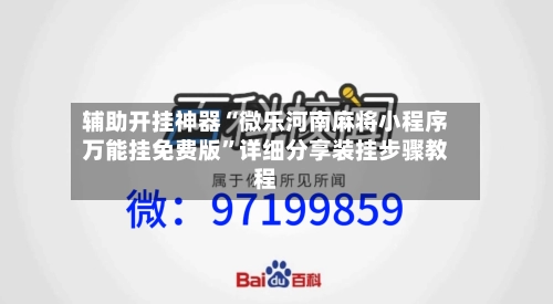 辅助开挂神器“微乐河南麻将小程序万能挂免费版”详细分享装挂步骤教程-第3张图片