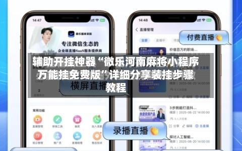 辅助开挂神器“微乐河南麻将小程序万能挂免费版”详细分享装挂步骤教程-第1张图片