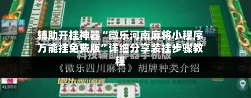 辅助开挂神器“微乐河南麻将小程序万能挂免费版	”详细分享装挂步骤教程-第2张图片