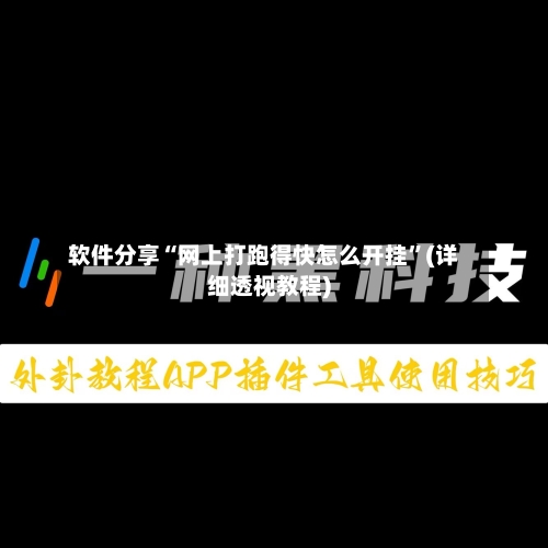 软件分享“网上打跑得快怎么开挂”(详细透视教程)-第1张图片