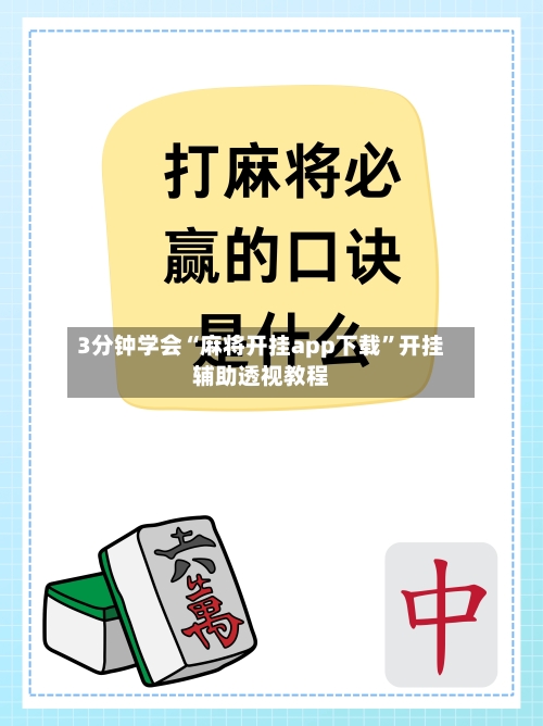 3分钟学会“麻将开挂app下载	”开挂辅助透视教程-第1张图片