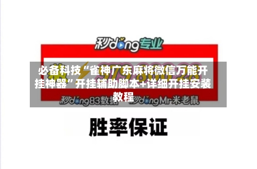 必备科技“雀神广东麻将微信万能开挂神器	”开挂辅助脚本+详细开挂安装教程-第1张图片