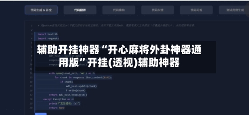 辅助开挂神器“开心麻将外卦神器通用版	”开挂(透视)辅助神器-第2张图片