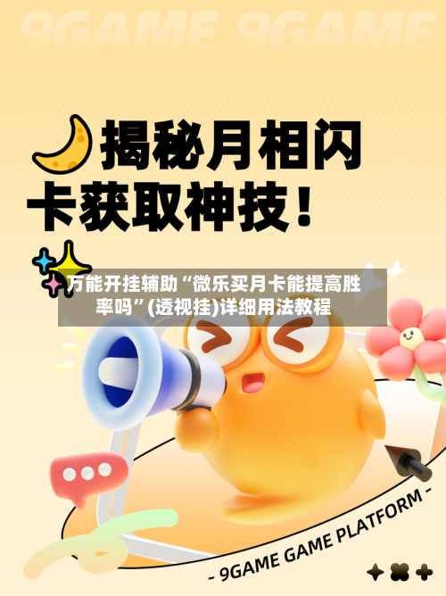 万能开挂辅助“微乐买月卡能提高胜率吗	”(透视挂)详细用法教程-第1张图片