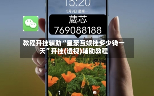 教程开挂辅助“皇豪互娱挂多少钱一天”开挂(透视)辅助教程-第1张图片