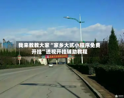 我来教教大家“家乡大贰小程序免费开挂	”透视开挂辅助教程-第1张图片