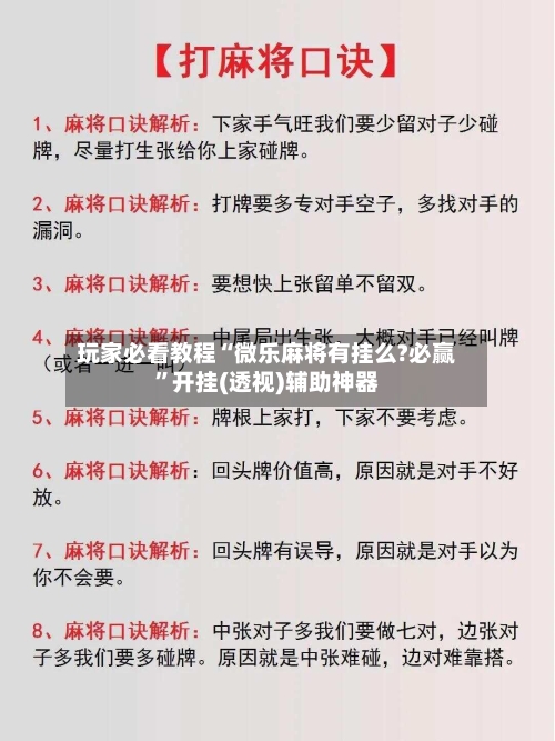玩家必看教程“微乐麻将有挂么?必赢”开挂(透视)辅助神器-第1张图片