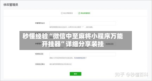 秒懂经验“微信中至麻将小程序万能开挂器”详细分享装挂-第2张图片
