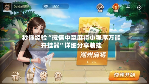 秒懂经验“微信中至麻将小程序万能开挂器	”详细分享装挂-第1张图片