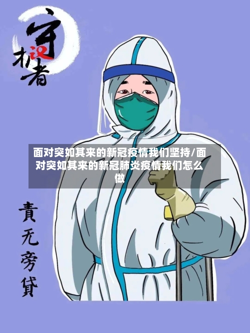 面对突如其来的新冠疫情我们坚持/面对突如其来的新冠肺炎疫情我们怎么做-第1张图片