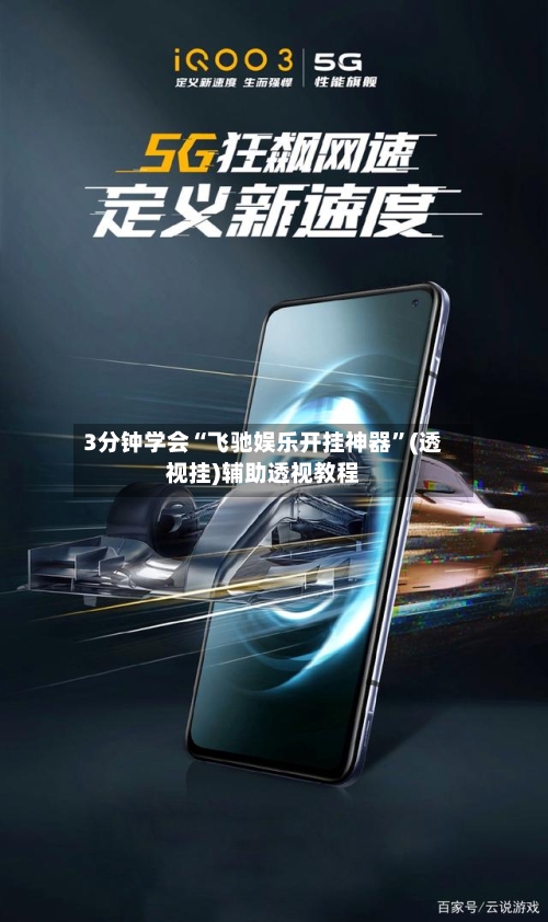 3分钟学会“飞驰娱乐开挂神器”(透视挂)辅助透视教程-第1张图片