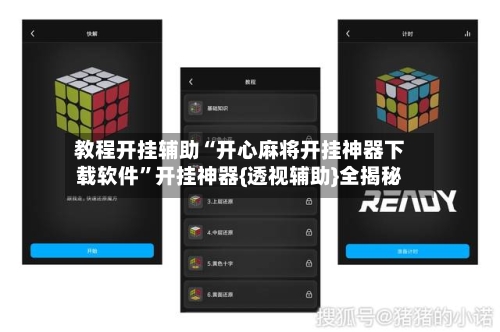 教程开挂辅助“开心麻将开挂神器下载软件”开挂神器{透视辅助}全揭秘-第1张图片