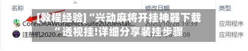 [教程经验]“兴动麻将开挂神器下载	”透视挂!详细分享装挂步骤-第2张图片