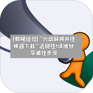 [教程经验]“兴动麻将开挂神器下载”透视挂!详细分享装挂步骤-第3张图片