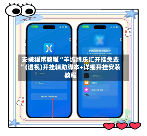 安装程序教程“羊城牌乐汇开挂免费	”(透视)开挂辅助脚本+详细开挂安装教程-第1张图片