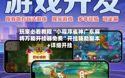 玩家必看教程“小程序雀神广东麻将万能开挂器免费”开挂辅助脚本+详细开挂-第1张图片