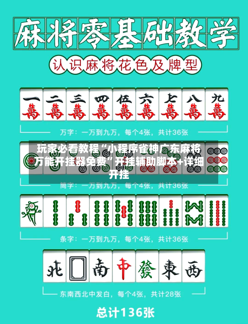 玩家必看教程“小程序雀神广东麻将万能开挂器免费	”开挂辅助脚本+详细开挂-第2张图片