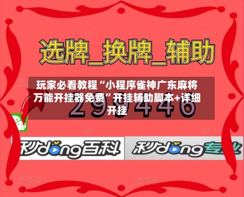 玩家必看教程“小程序雀神广东麻将万能开挂器免费”开挂辅助脚本+详细开挂-第3张图片