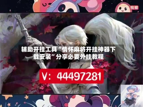 辅助开挂工具“情怀麻将开挂神器下载安装”分享必要外挂教程-第3张图片