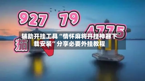 辅助开挂工具“情怀麻将开挂神器下载安装”分享必要外挂教程-第1张图片